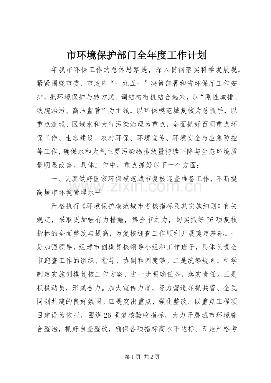 市环境保护部门全年度工作计划.docx_第1页