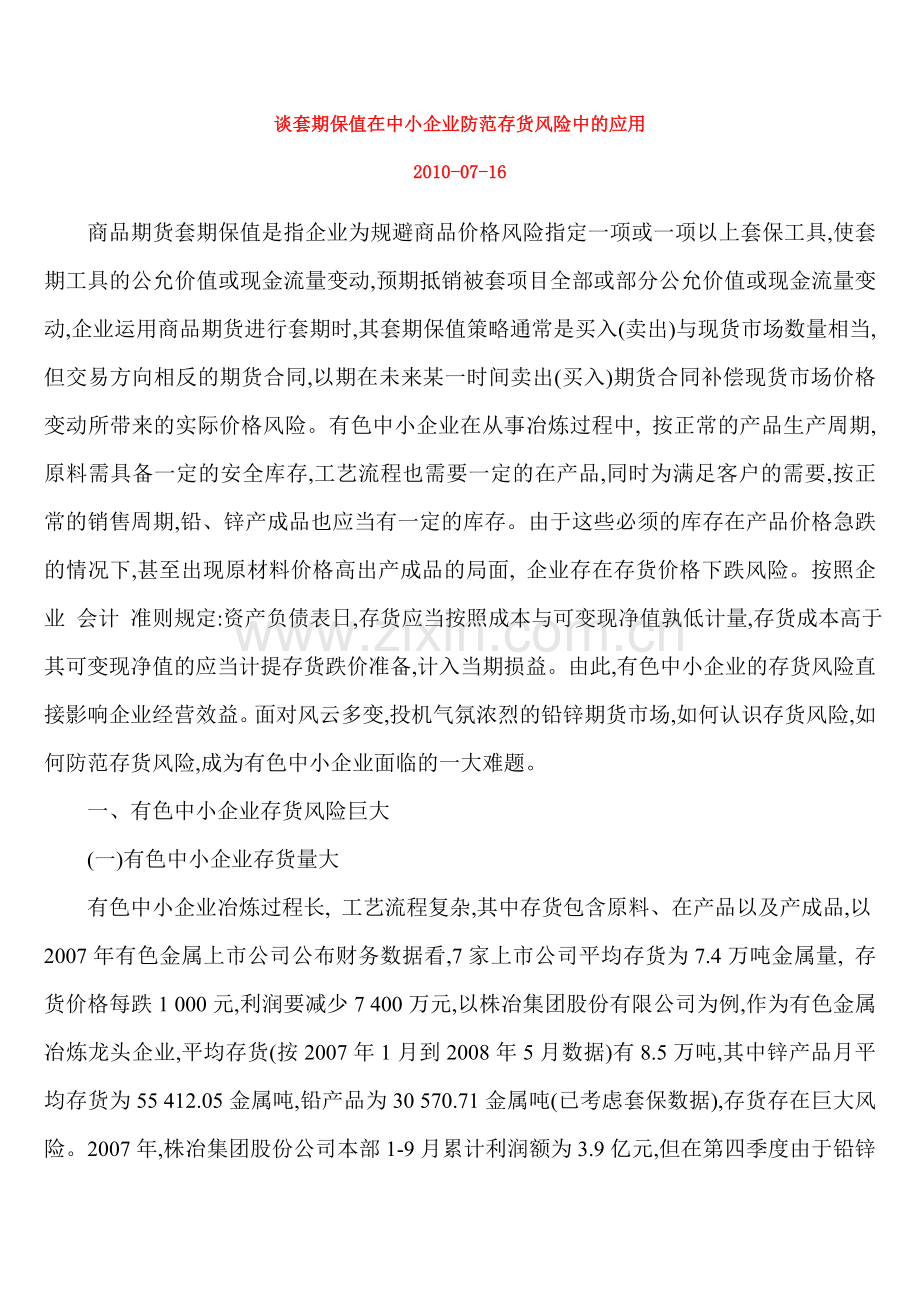 谈套期保值在中小企业防范存货风险中的应用.doc_第1页