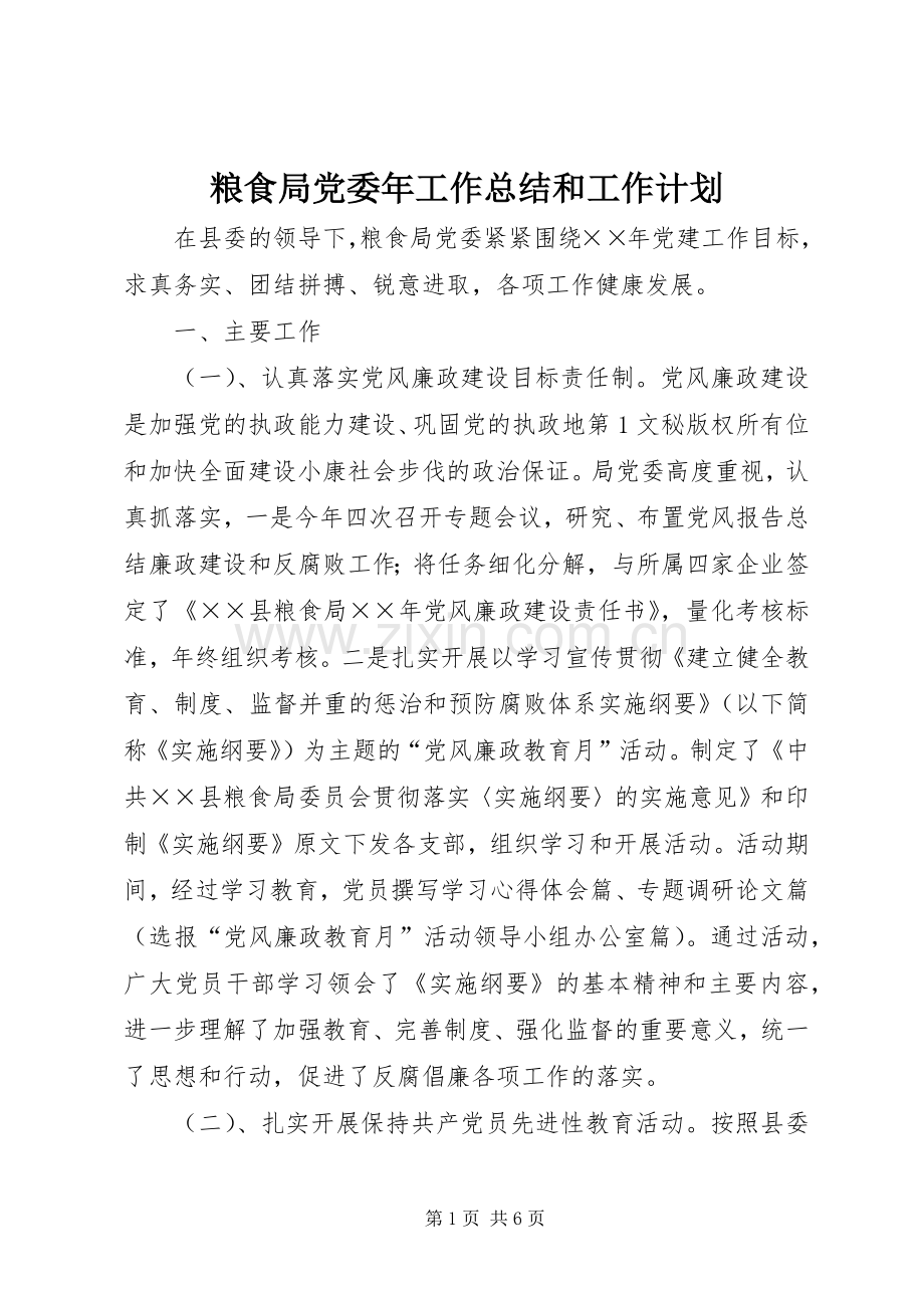 粮食局党委年工作总结和工作计划 .docx_第1页