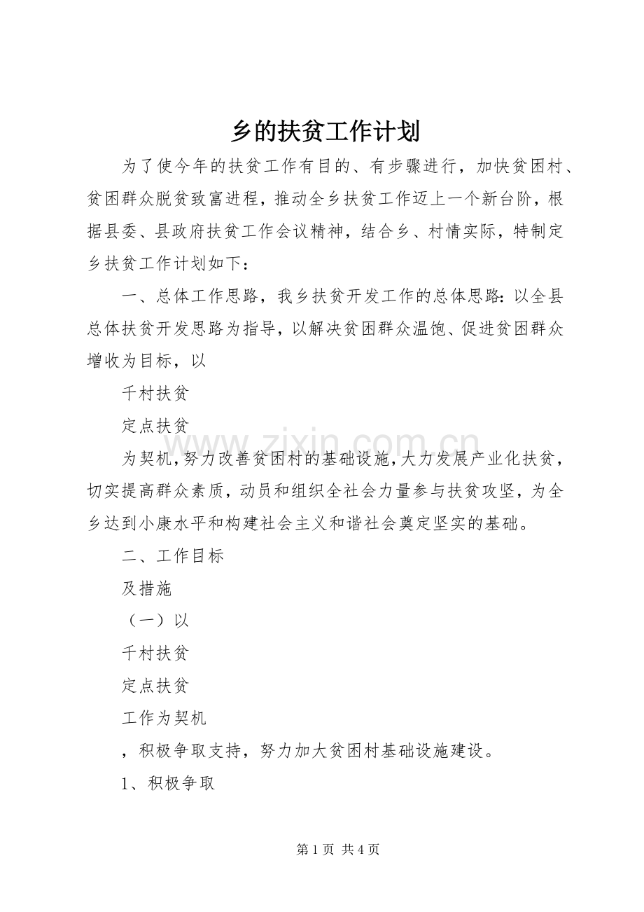 乡的扶贫工作计划.docx_第1页
