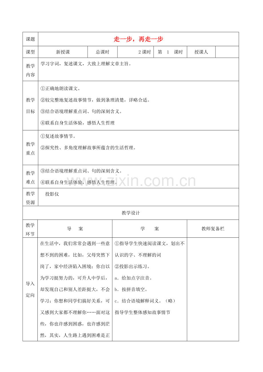 秋七年级语文上册 第四单元 17 走一步再走一步教案1 （新版）新人教版-（新版）新人教版初中七年级上册语文教案.doc_第1页
