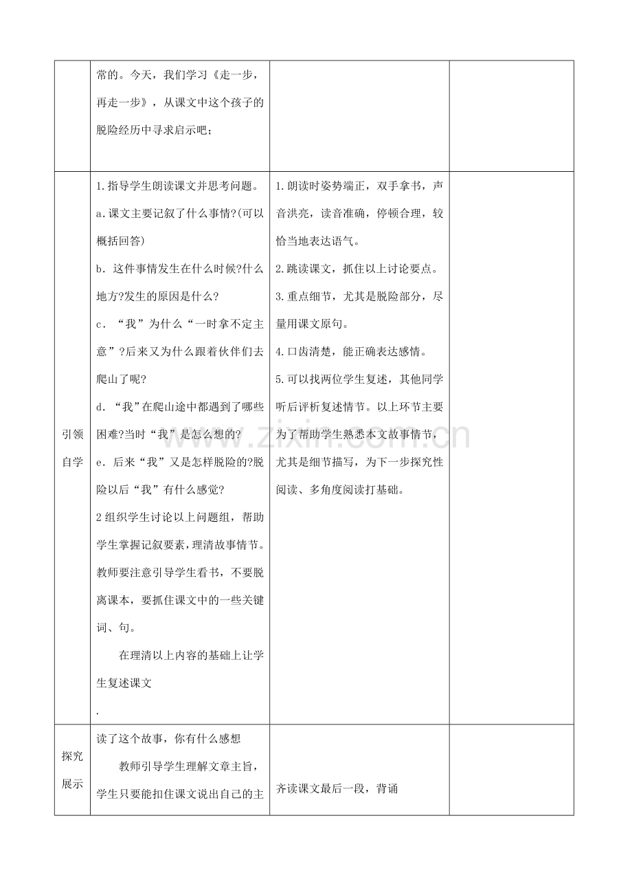 秋七年级语文上册 第四单元 17 走一步再走一步教案1 （新版）新人教版-（新版）新人教版初中七年级上册语文教案.doc_第2页