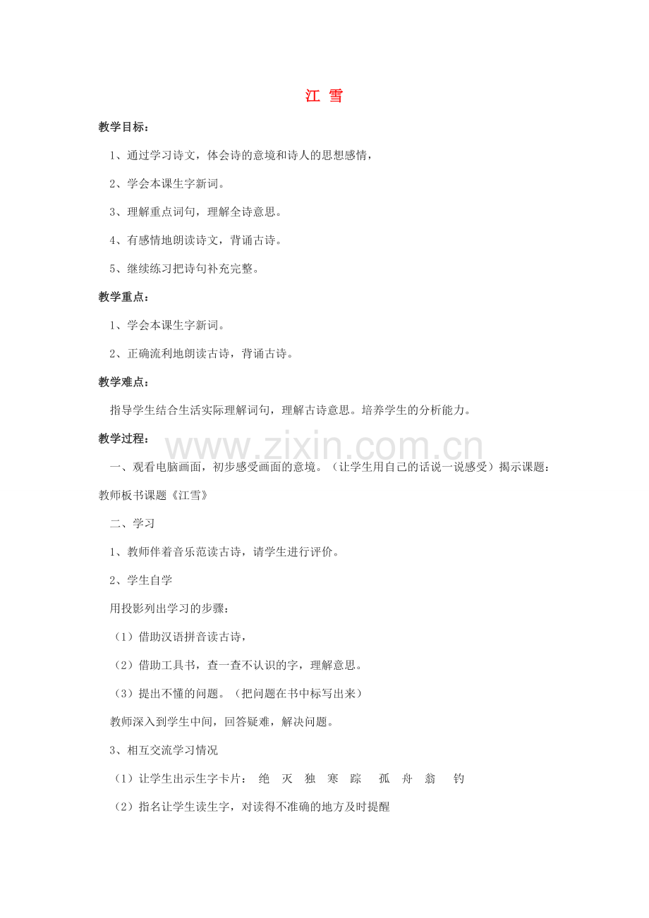 八年级语文下册 第四单元 天人对话 比较 探究《江雪》教学设计 北师大版-北师大版初中八年级下册语文教案.doc_第1页