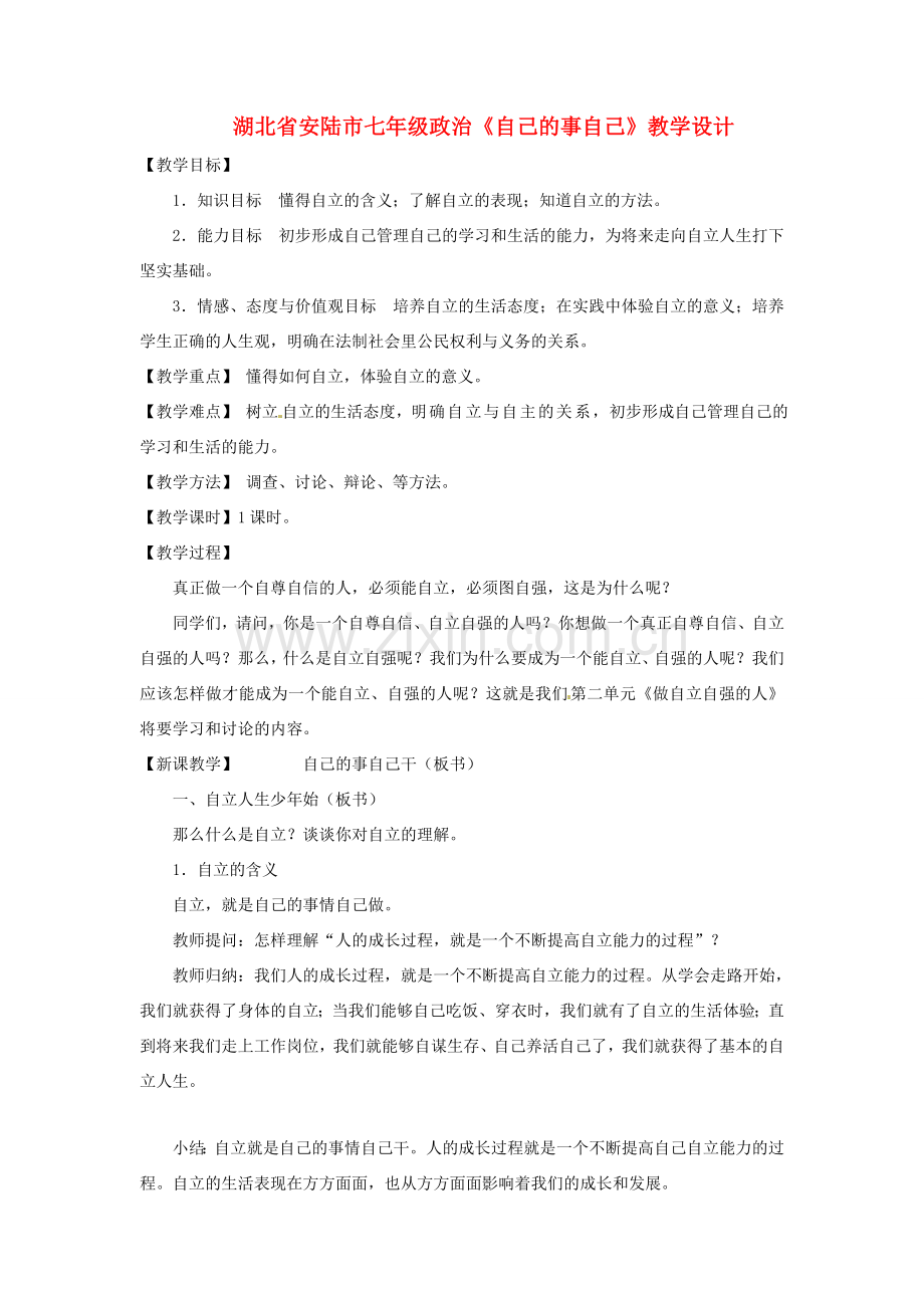 湖北省安陆市七年级政治《自己的事自己》教学设计.doc_第1页