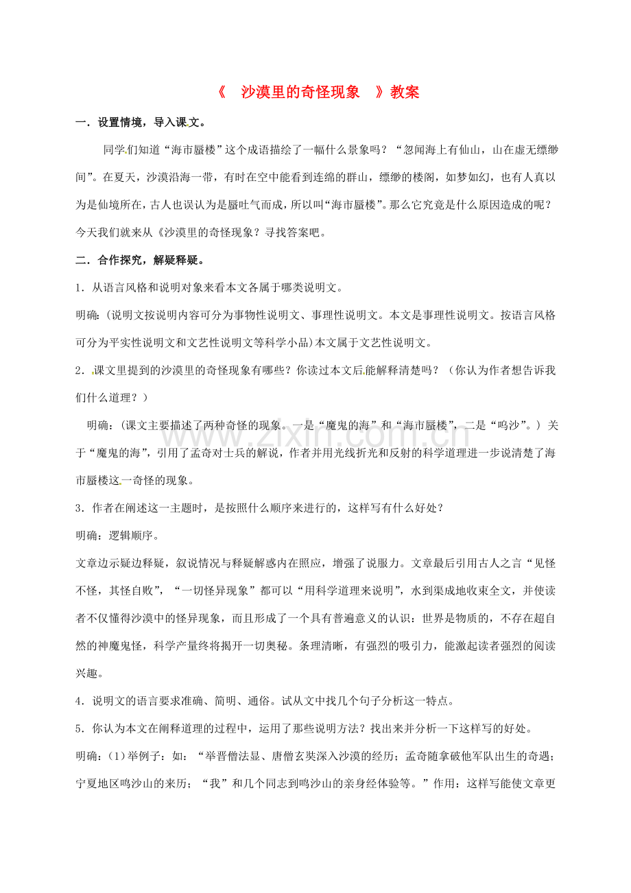 八年级语文下册 11《沙漠里的奇怪现象》教案 苏教版-苏教版初中八年级下册语文教案.doc_第1页