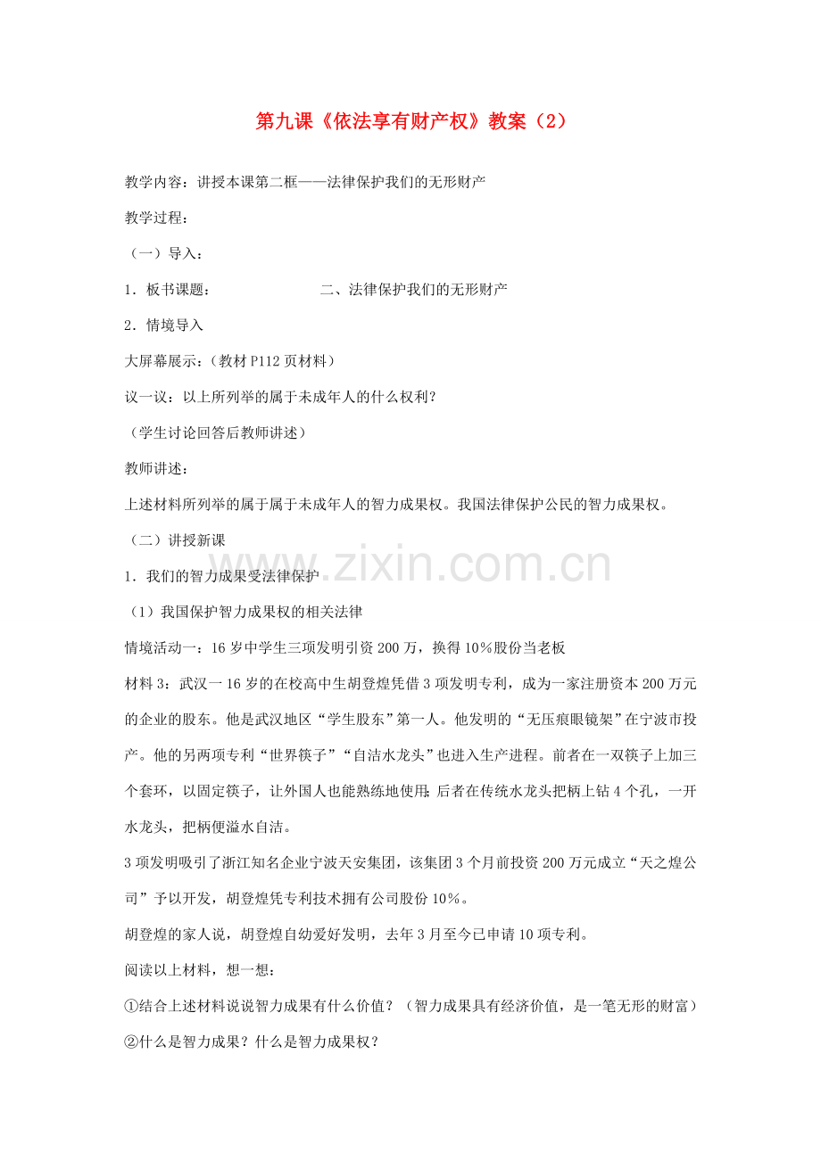 山东省聊城市凤凰中学八年级政治上册 第九课《依法享有财产权》教案（2） 鲁教版.doc_第1页