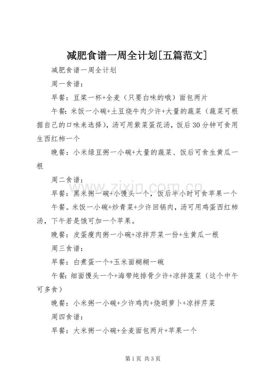 减肥食谱一周全计划[五篇范文].docx_第1页