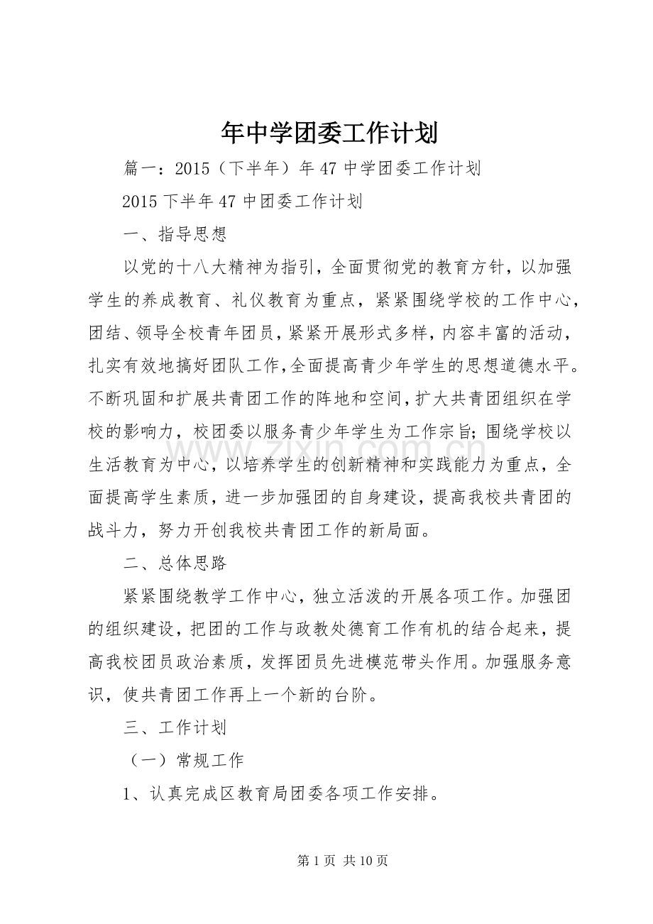 年中学团委工作计划.docx_第1页