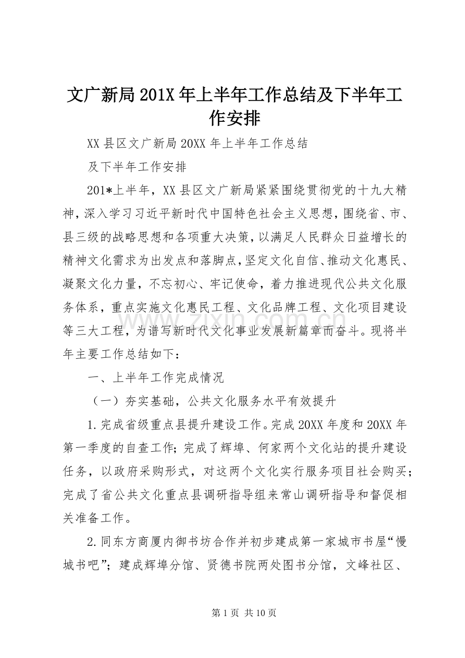 文广新局201X年上半年工作总结及下半年工作安排.docx_第1页