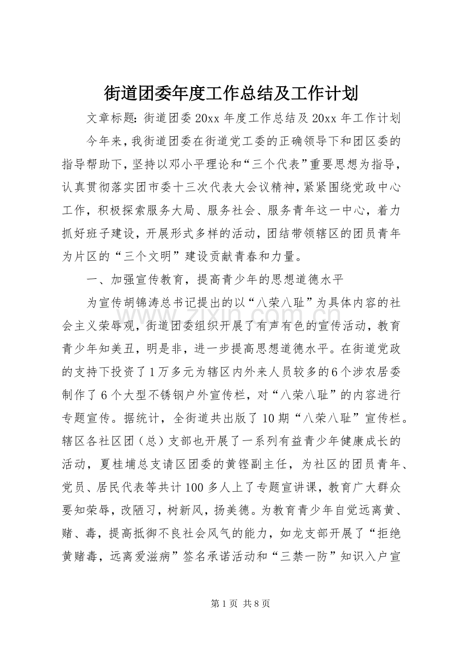 街道团委年度工作总结及工作计划.docx_第1页