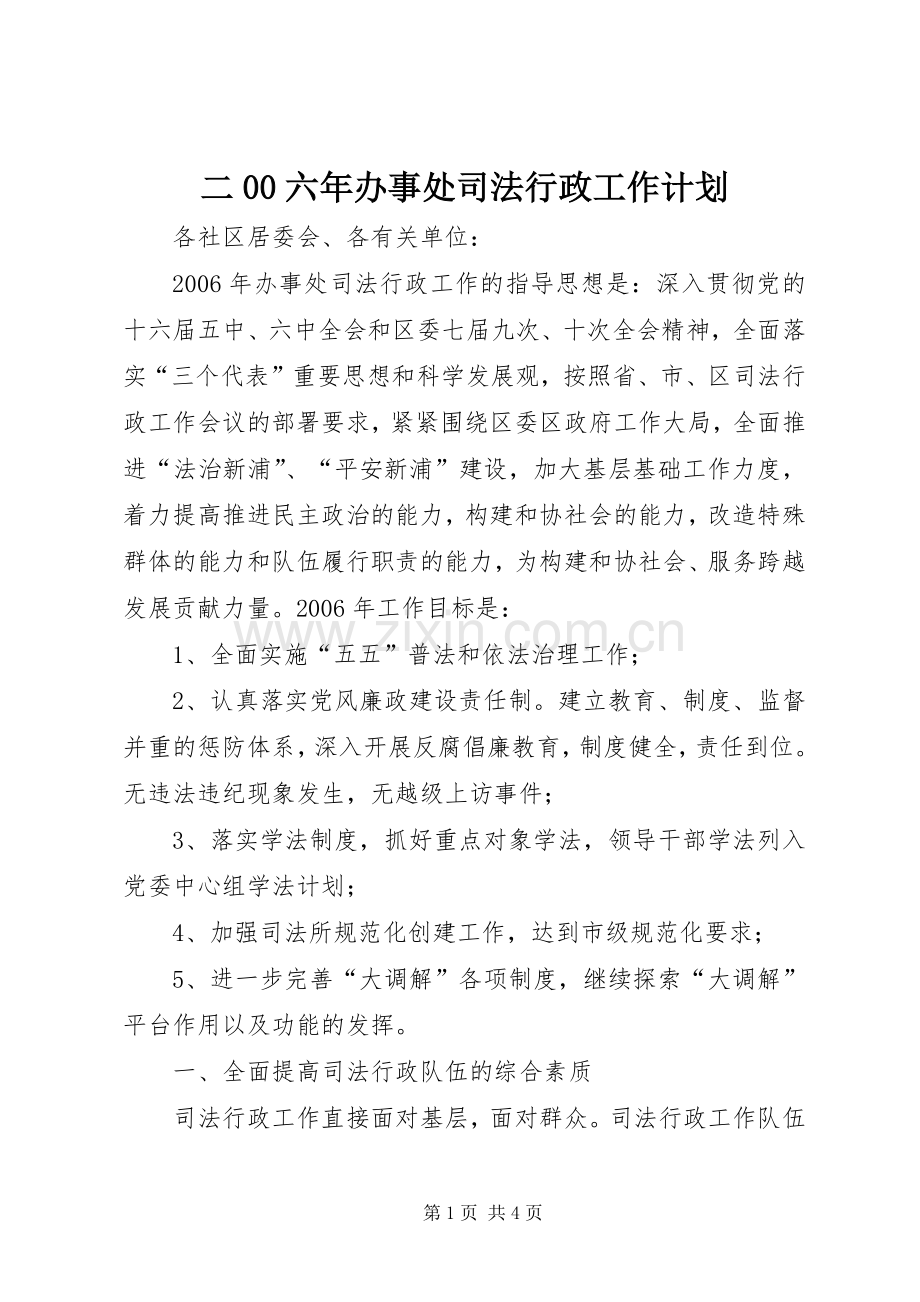 二00六年办事处司法行政工作计划 .docx_第1页