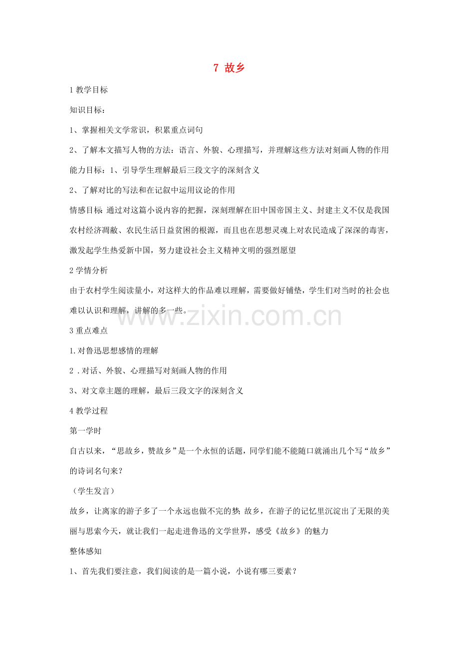 七年级语文下册 7 故乡教学设计3 长春版-长春版初中七年级下册语文教案.doc_第1页