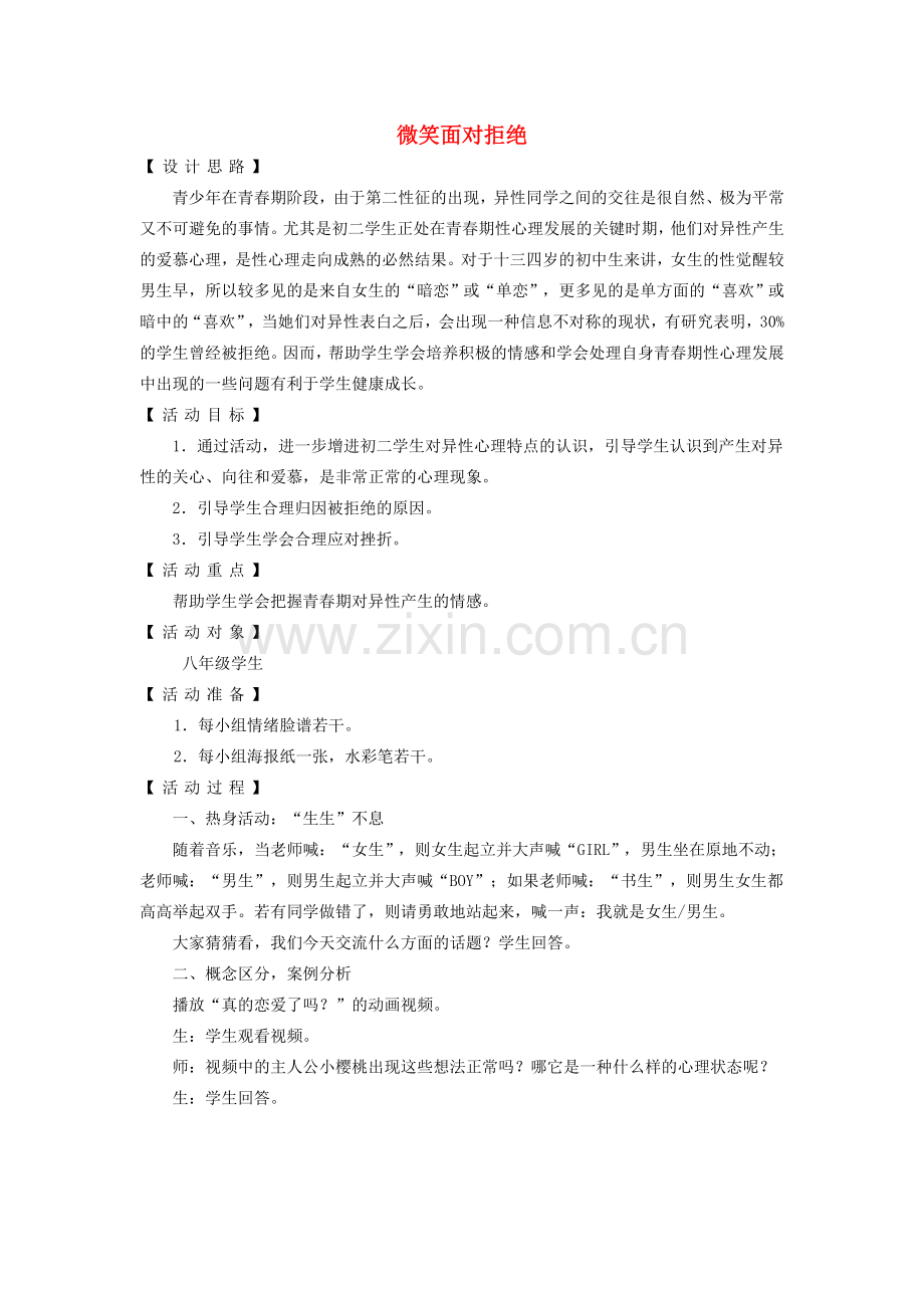 七年级政治上册 第四课 欢快的青春节拍 微笑面对拒绝教案 粤教版.doc_第1页