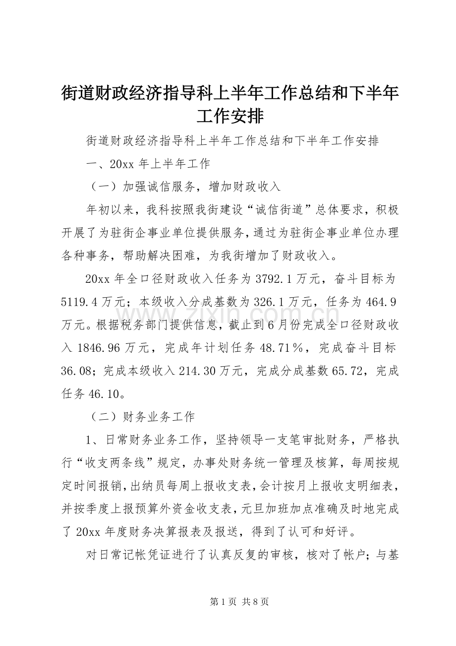 街道财政经济指导科上半年工作总结和下半年工作安排 .docx_第1页