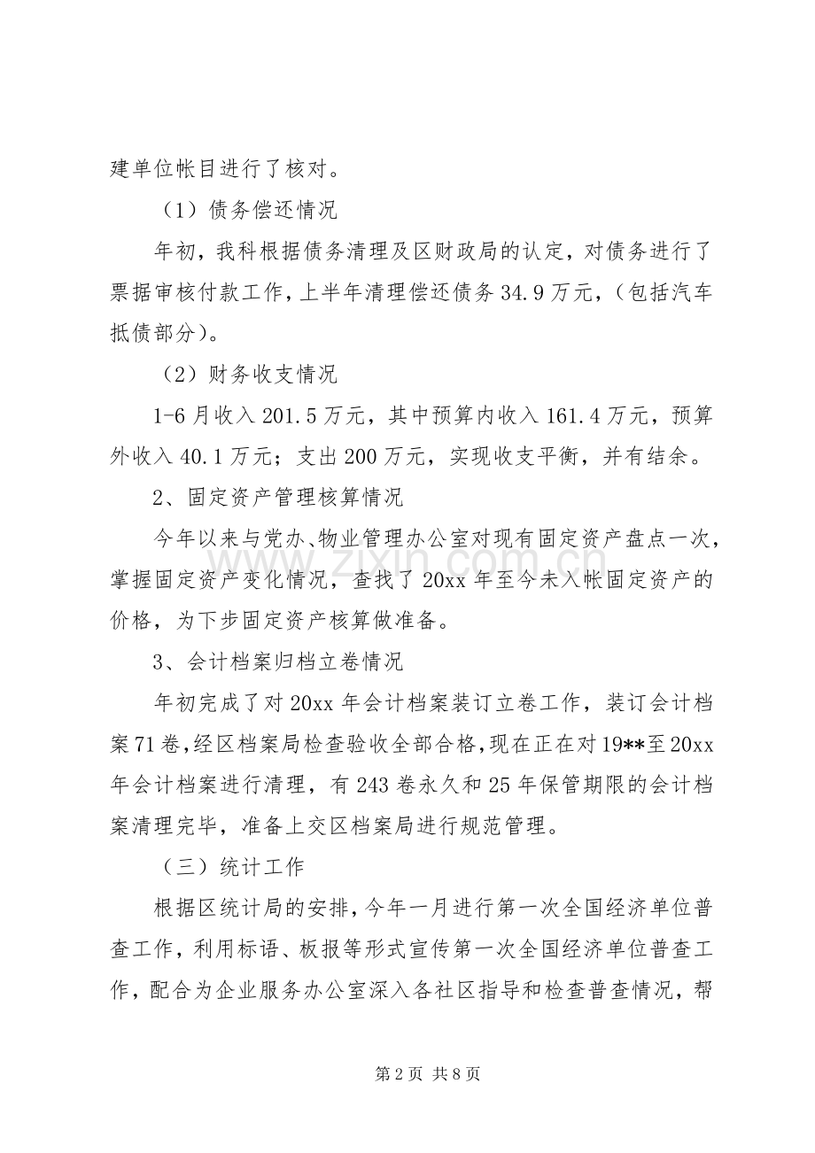 街道财政经济指导科上半年工作总结和下半年工作安排 .docx_第2页