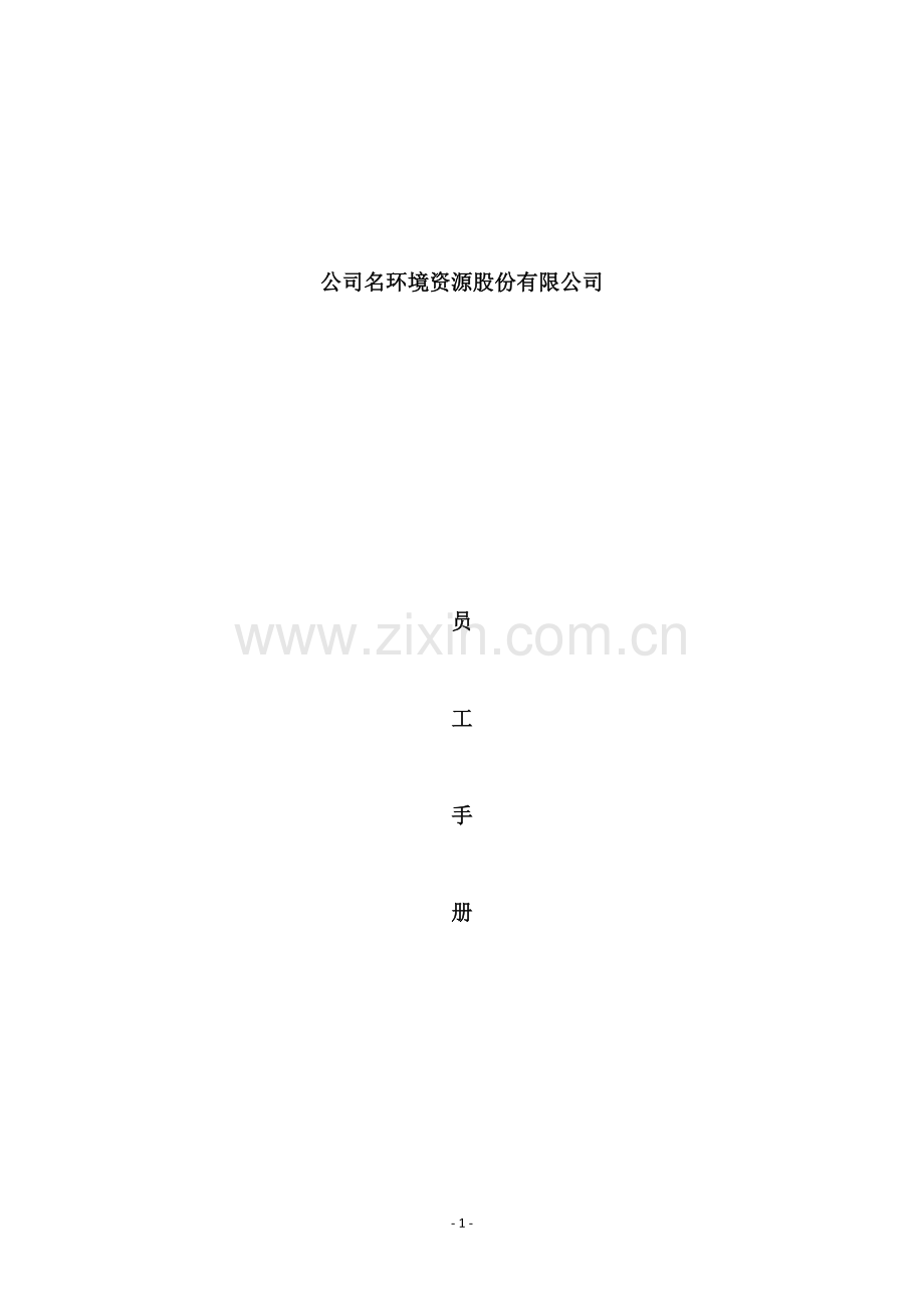 员工手册通用版(稿)20180221.doc_第1页