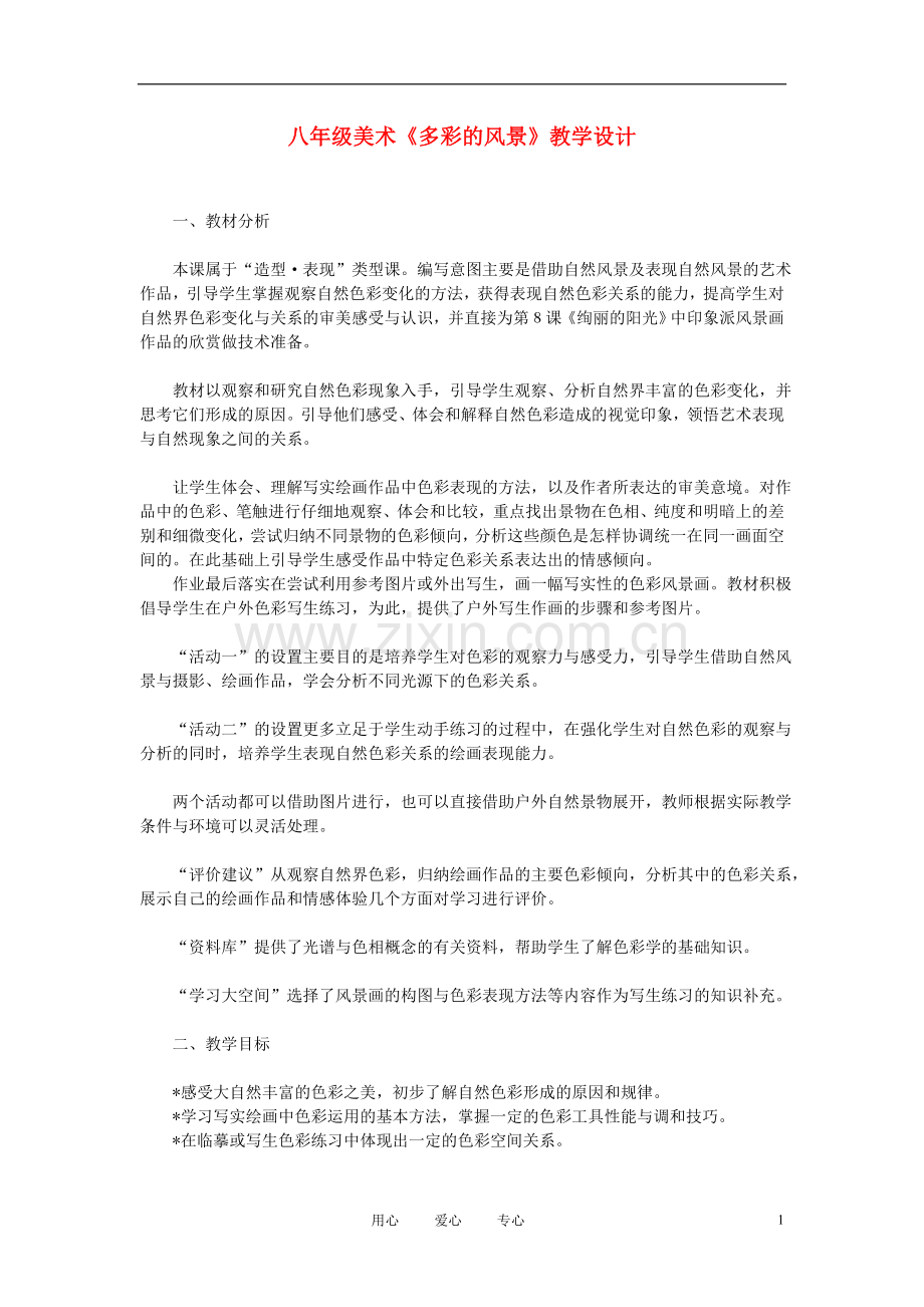 八年级美术-多彩的风景教案2.doc_第1页