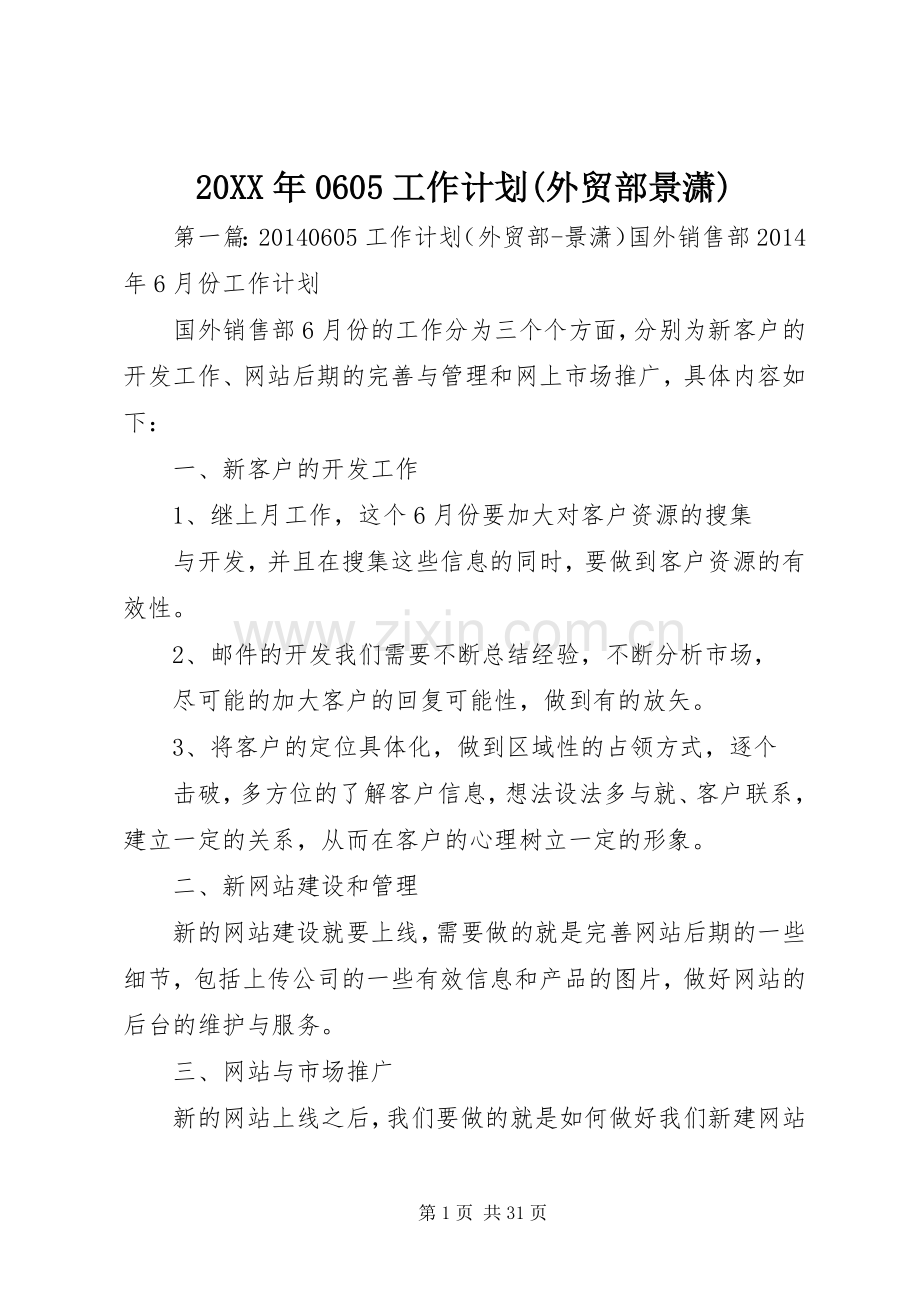 20XX年0605工作计划(外贸部景潇)_1.docx_第1页