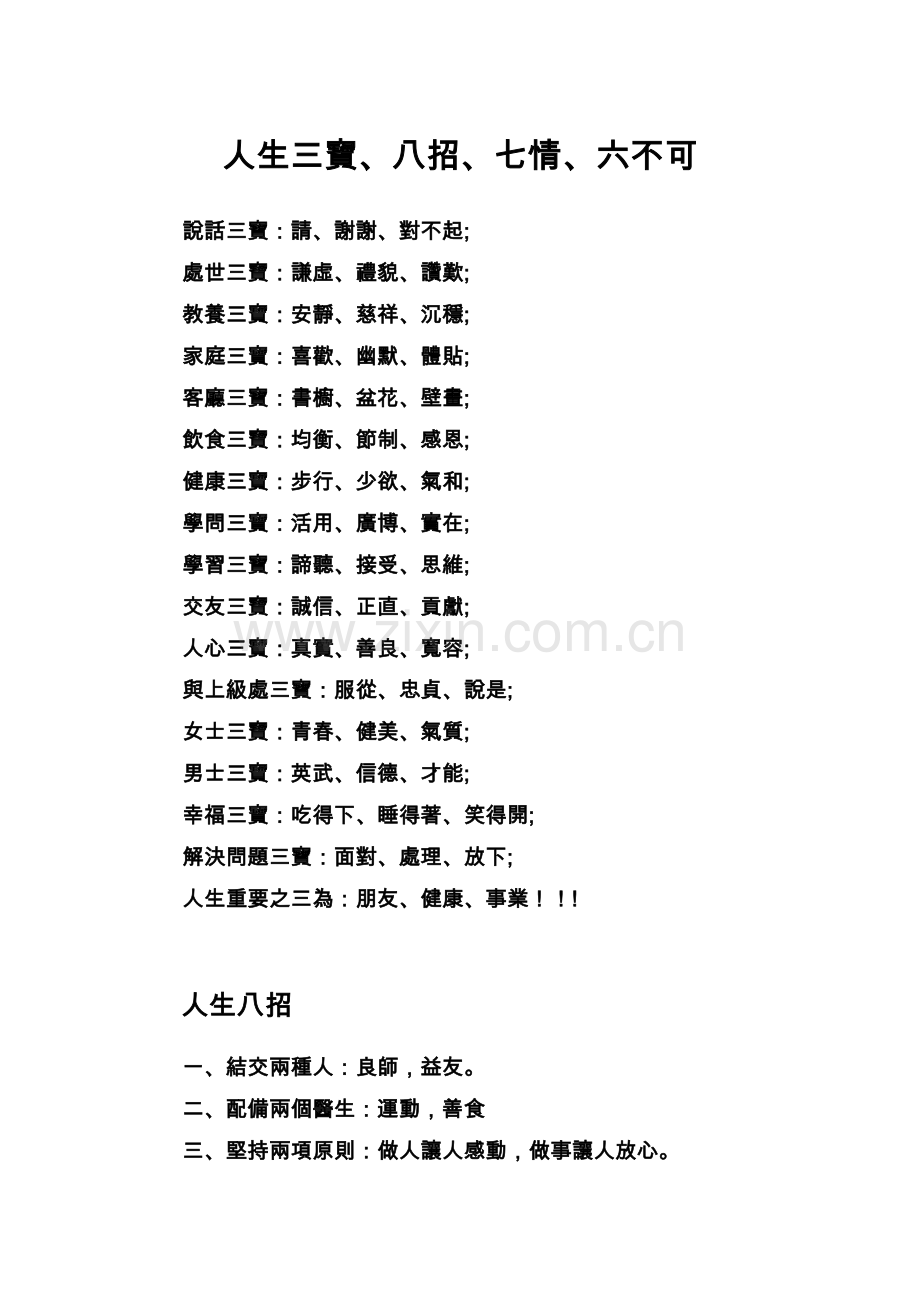 人生三寶、八招、七情、六不可.doc_第1页