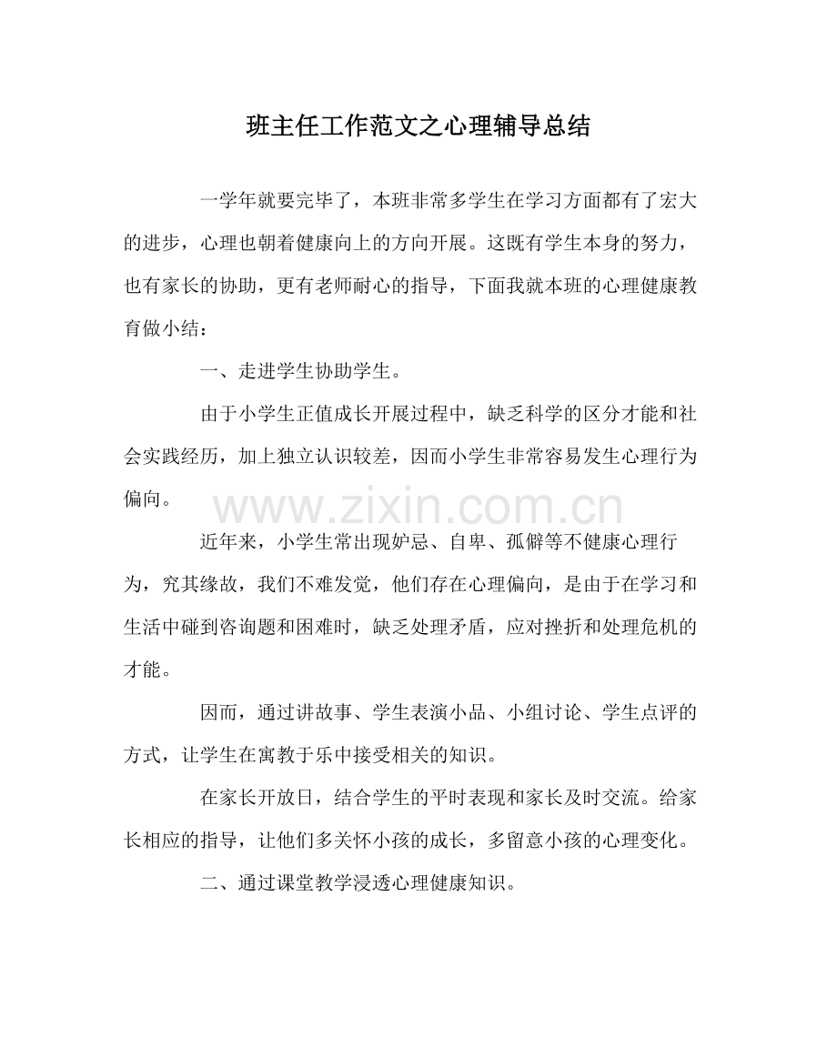 班主任工作范文心理辅导总结.docx_第1页