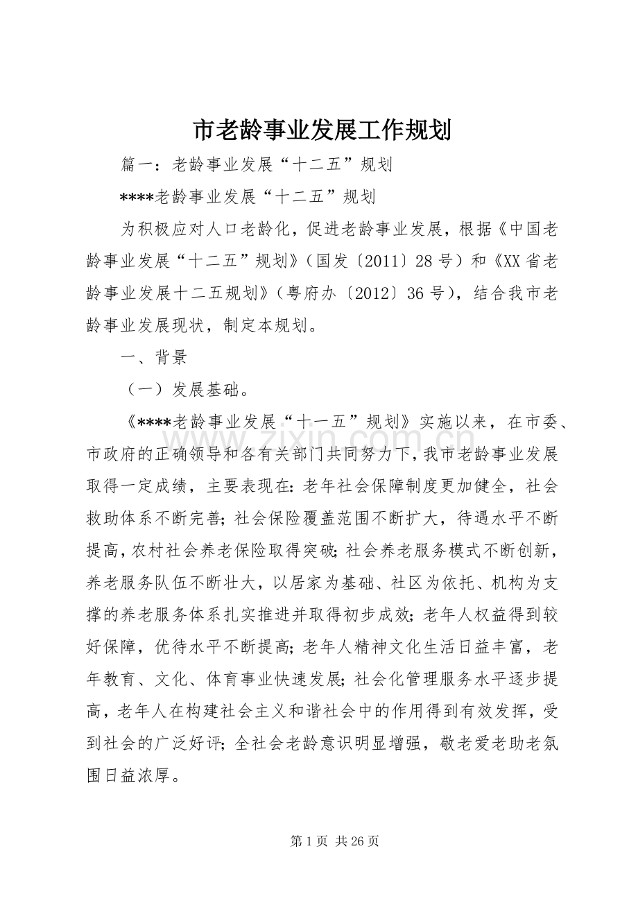 市老龄事业发展工作规划 .docx_第1页