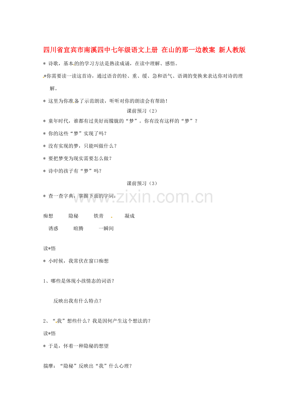 四川省宜宾市南溪四中七年级语文上册 在山的那一边教案 新人教版.doc_第1页