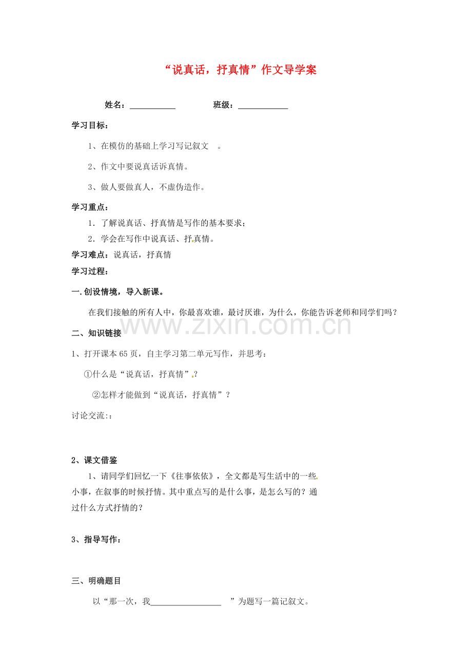 江苏省泰州市永安初级中学七年级语文上册 第二单元 “说真话抒真情”作文导学案 苏教版.doc_第1页