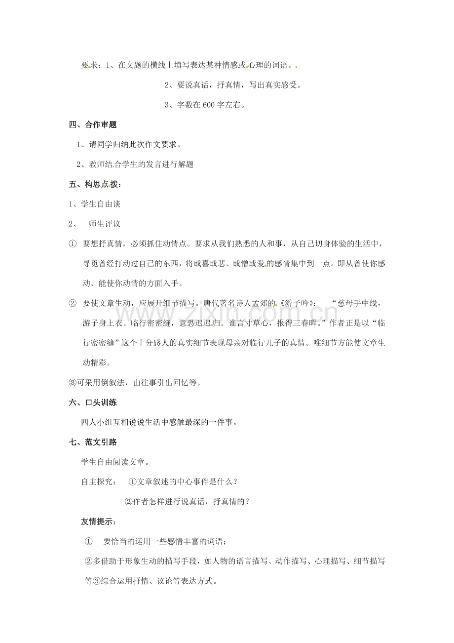 江苏省泰州市永安初级中学七年级语文上册 第二单元 “说真话抒真情”作文导学案 苏教版.doc_第2页
