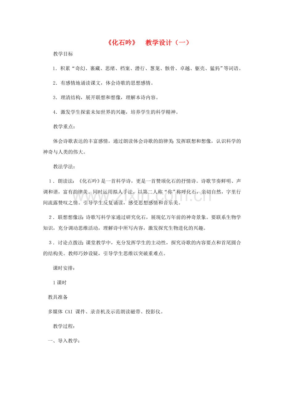 七年级语文上册 《化石吟》 教学设计（一） 人教新课标版.doc_第1页