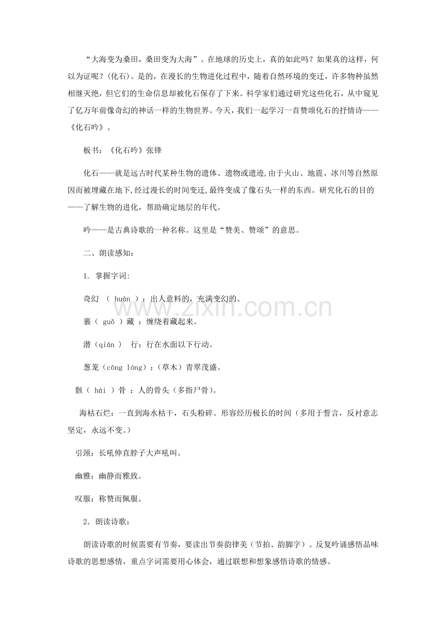 七年级语文上册 《化石吟》 教学设计（一） 人教新课标版.doc_第2页