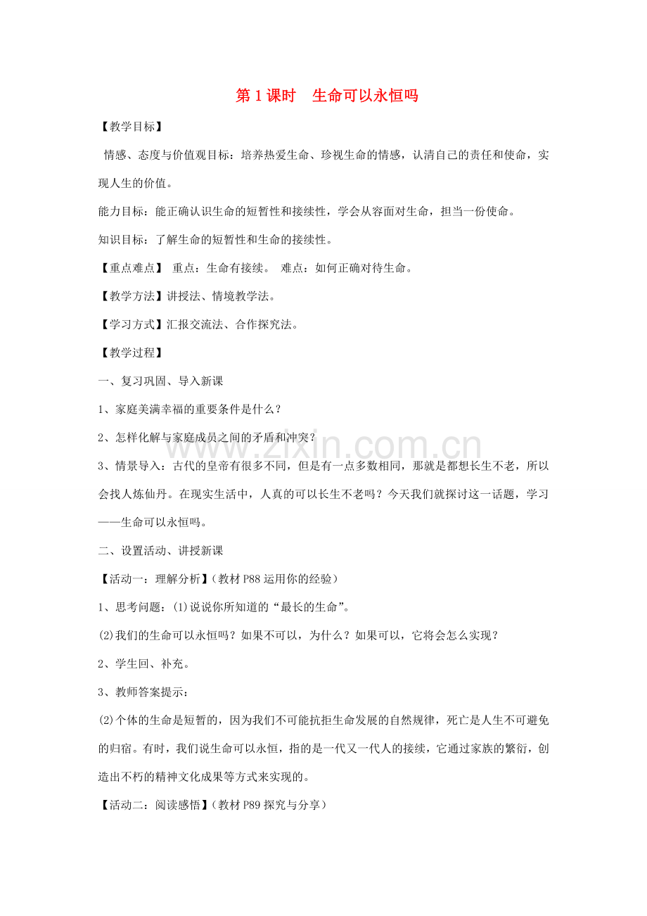 七年级道德与法治上册 第四单元 生命的思考 第八课 探问生命 8.1 生命可以永恒吗教案 新人教版-新人教版初中七年级上册政治教案.docx_第1页
