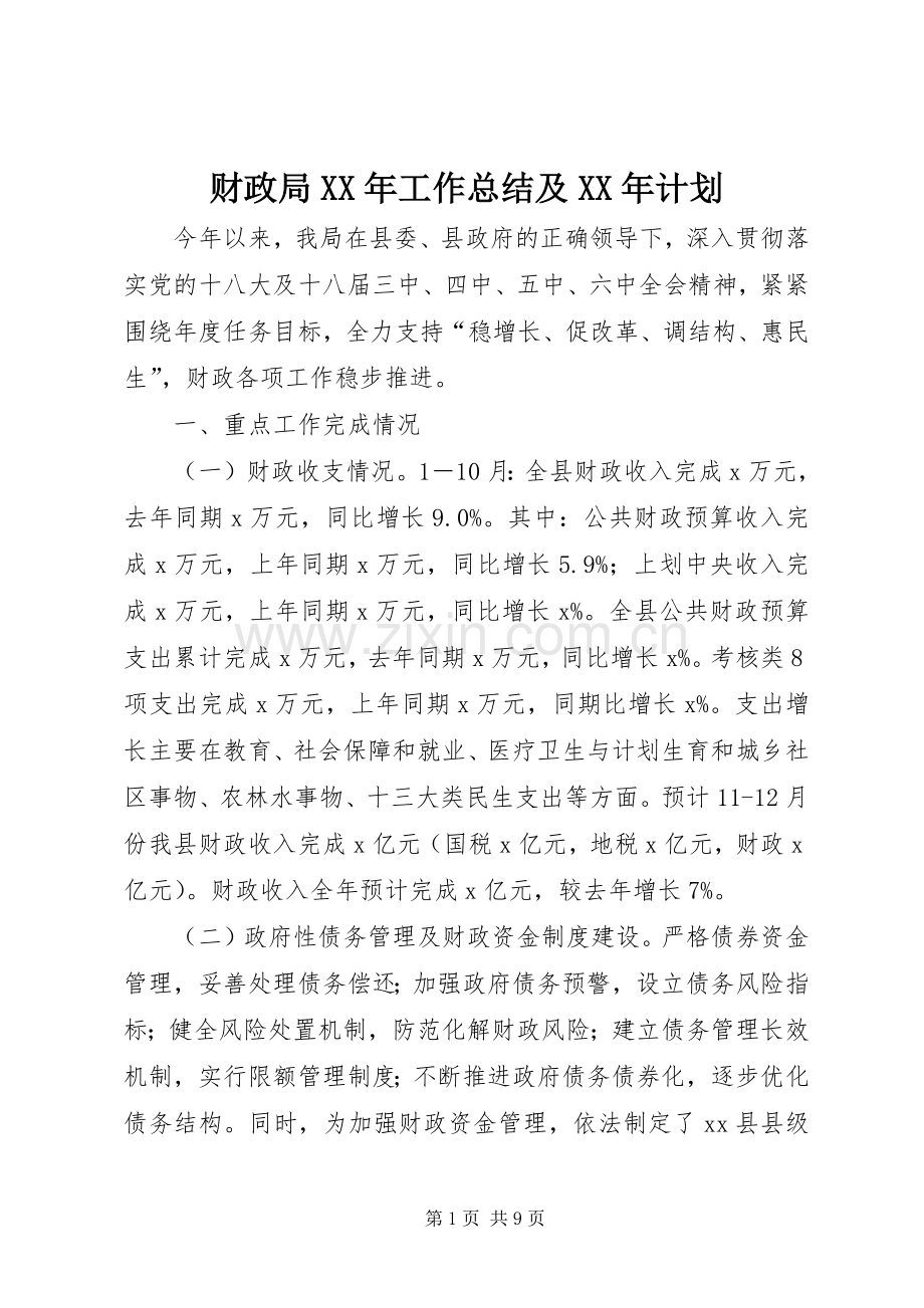 财政局XX年工作总结及XX年计划 .docx_第1页
