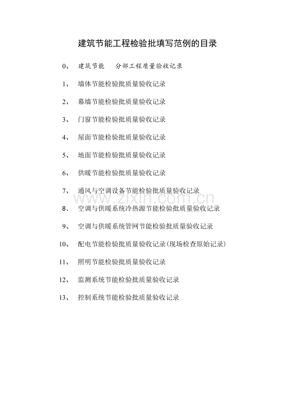 建筑节能工程检验批填写范例的目录.doc_第1页