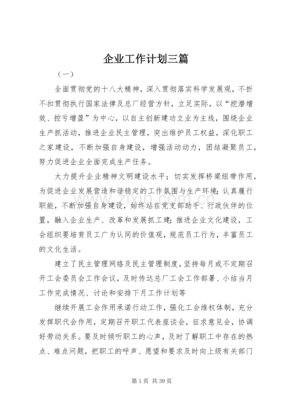 企业工作计划三篇.docx_第1页
