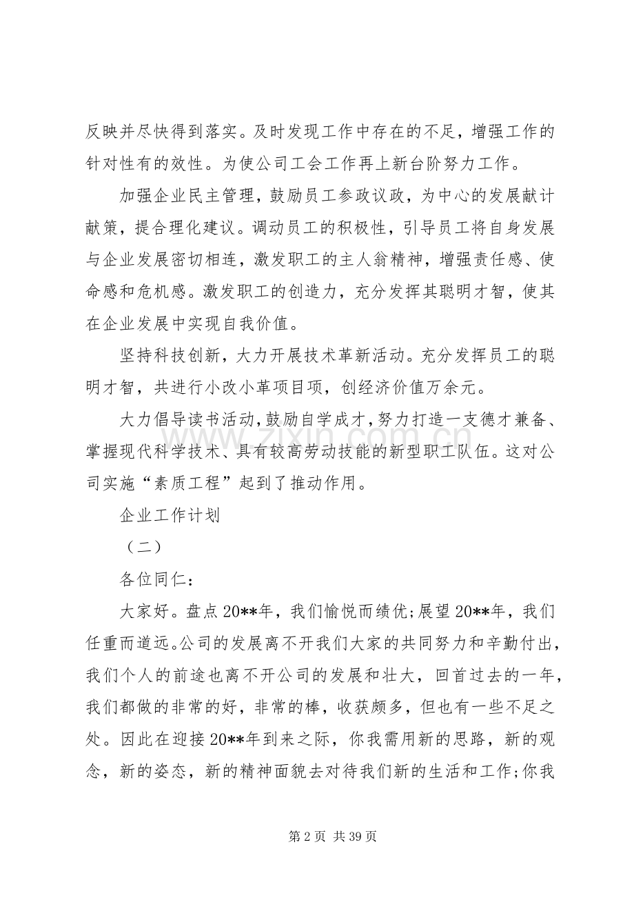 企业工作计划三篇.docx_第2页