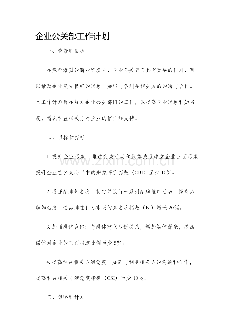 企业公关部工作计划.docx_第1页
