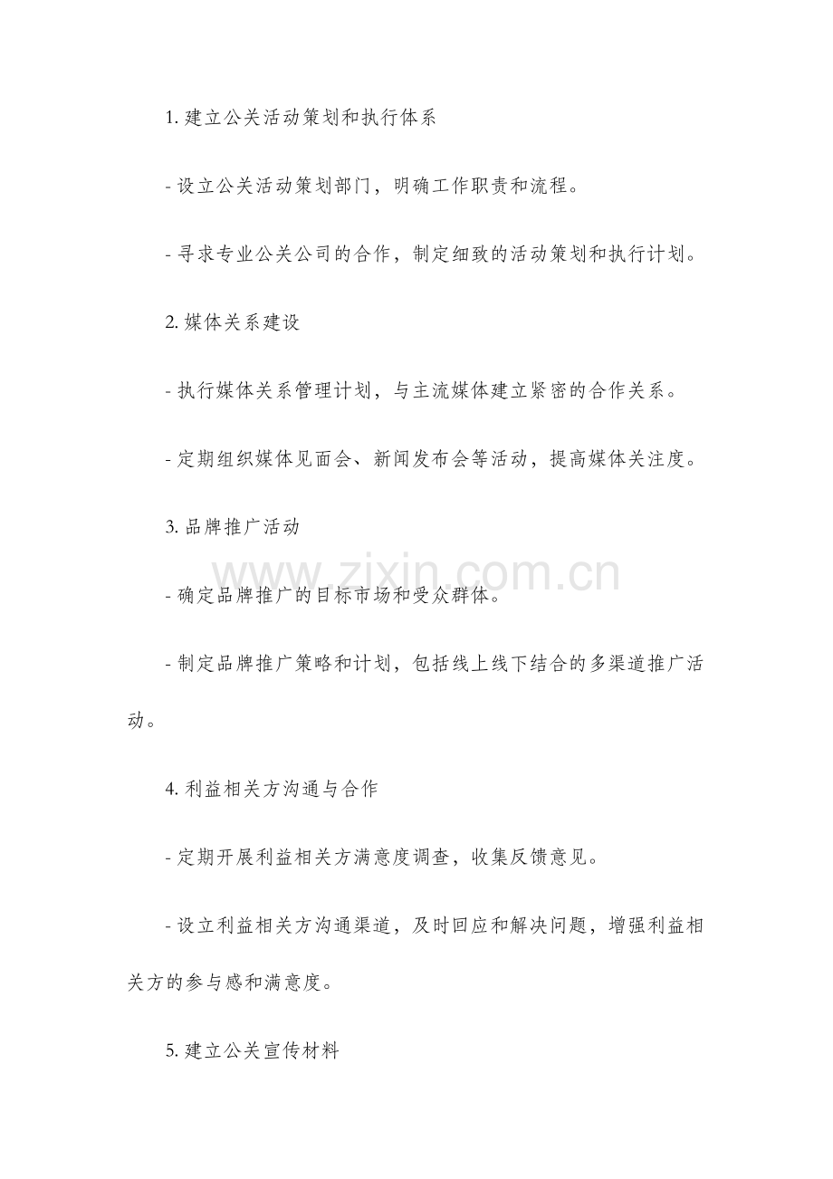 企业公关部工作计划.docx_第2页