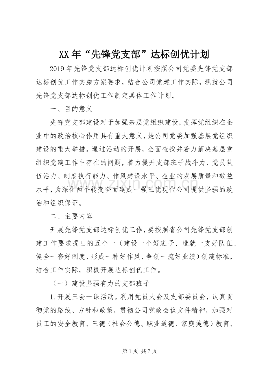 XX年“先锋党支部”达标创优计划 .docx_第1页