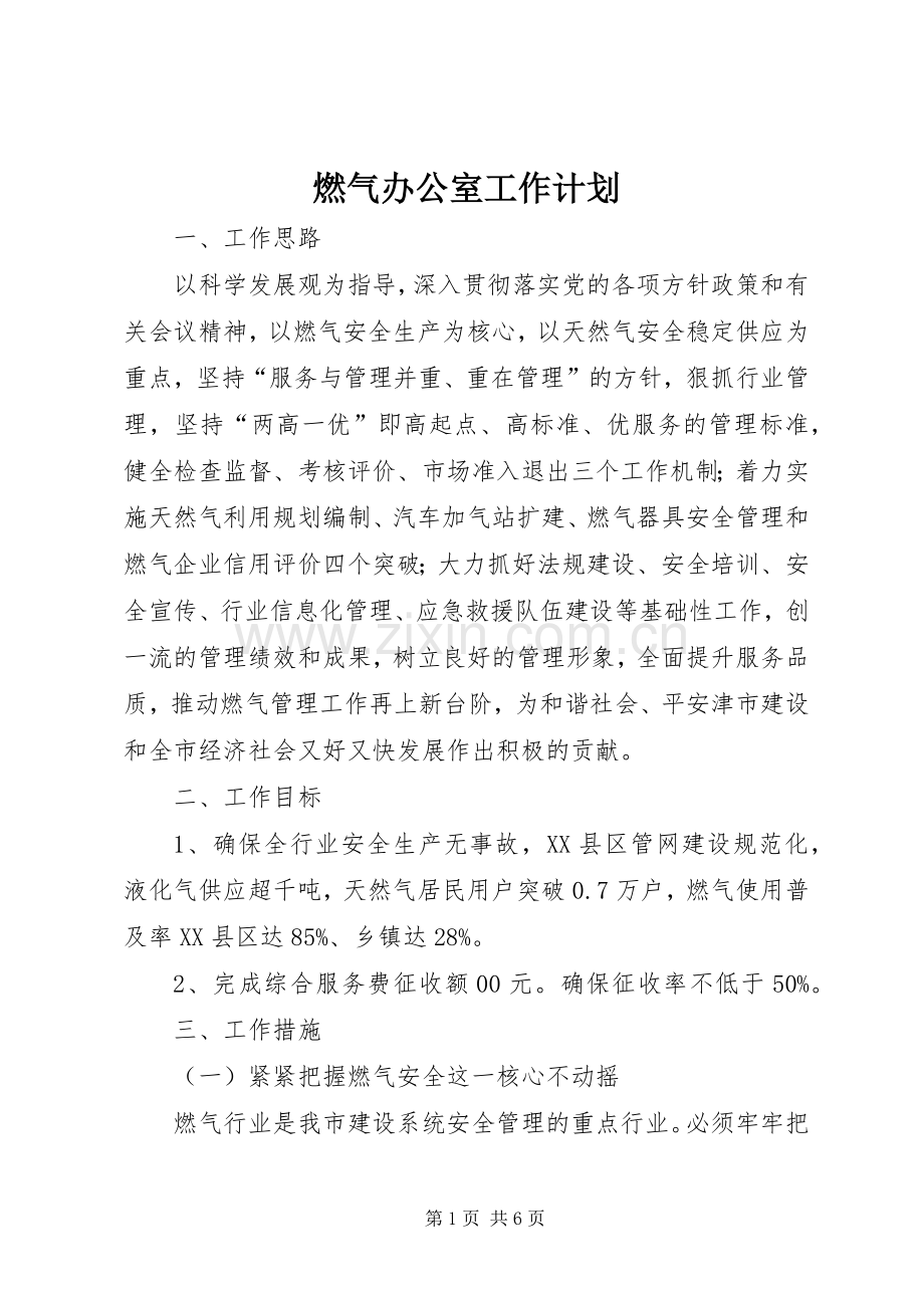 燃气办公室工作计划.docx_第1页
