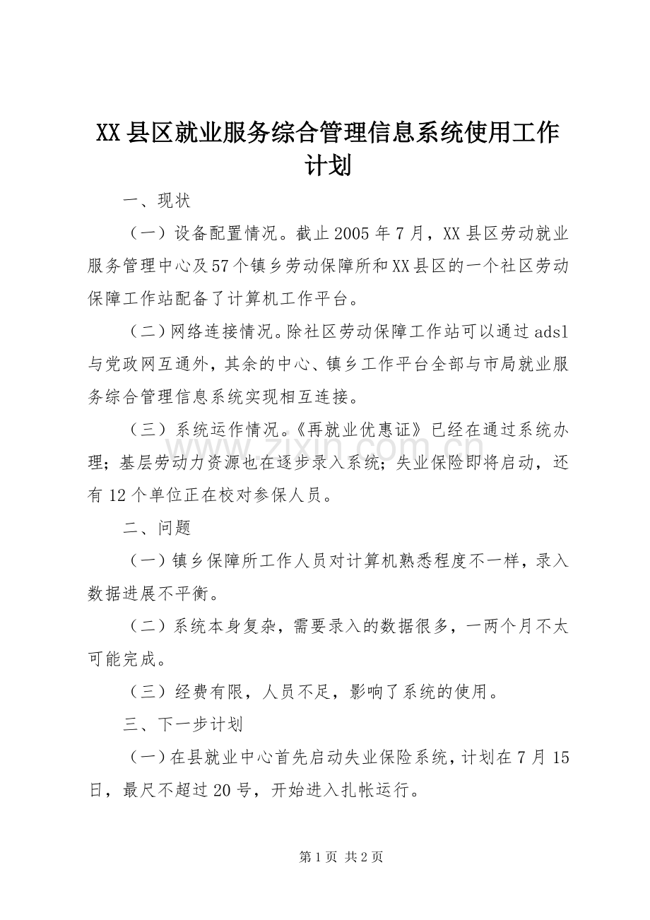 XX县区就业服务综合管理信息系统使用工作计划 .docx_第1页