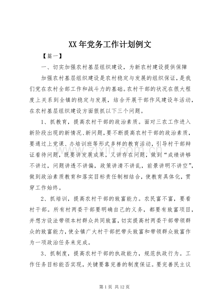 XX年党务工作计划例文.docx_第1页
