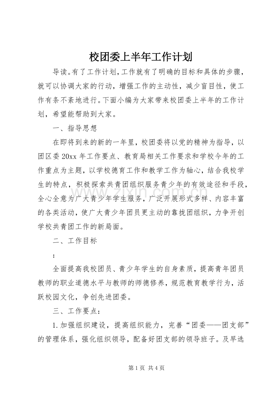 校团委上半年工作计划.docx_第1页
