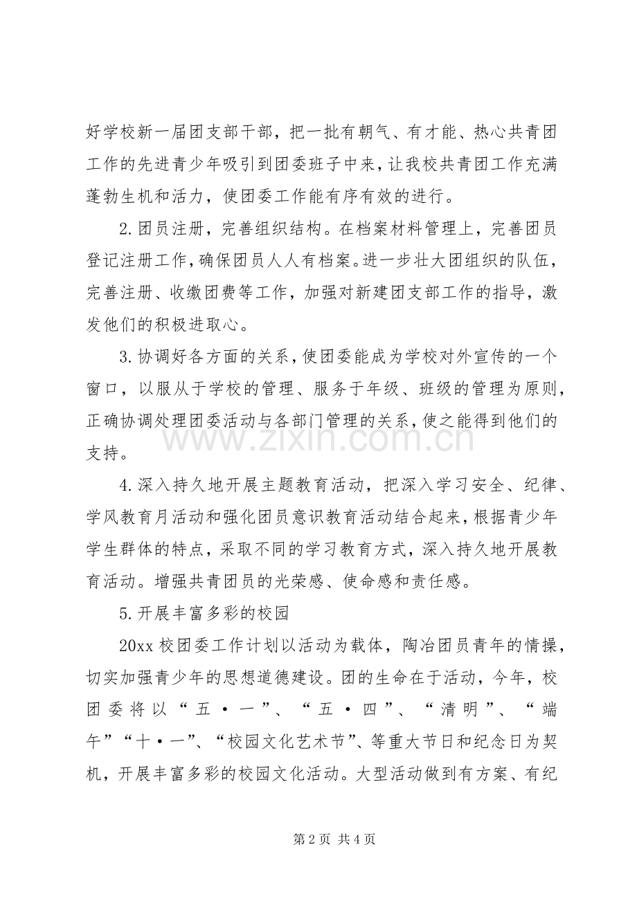 校团委上半年工作计划.docx_第2页