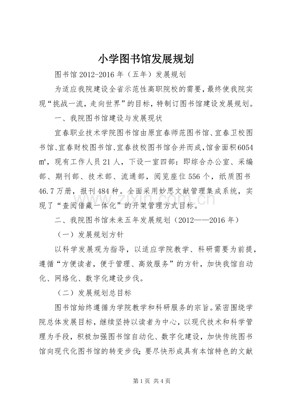 小学图书馆发展规划 .docx_第1页