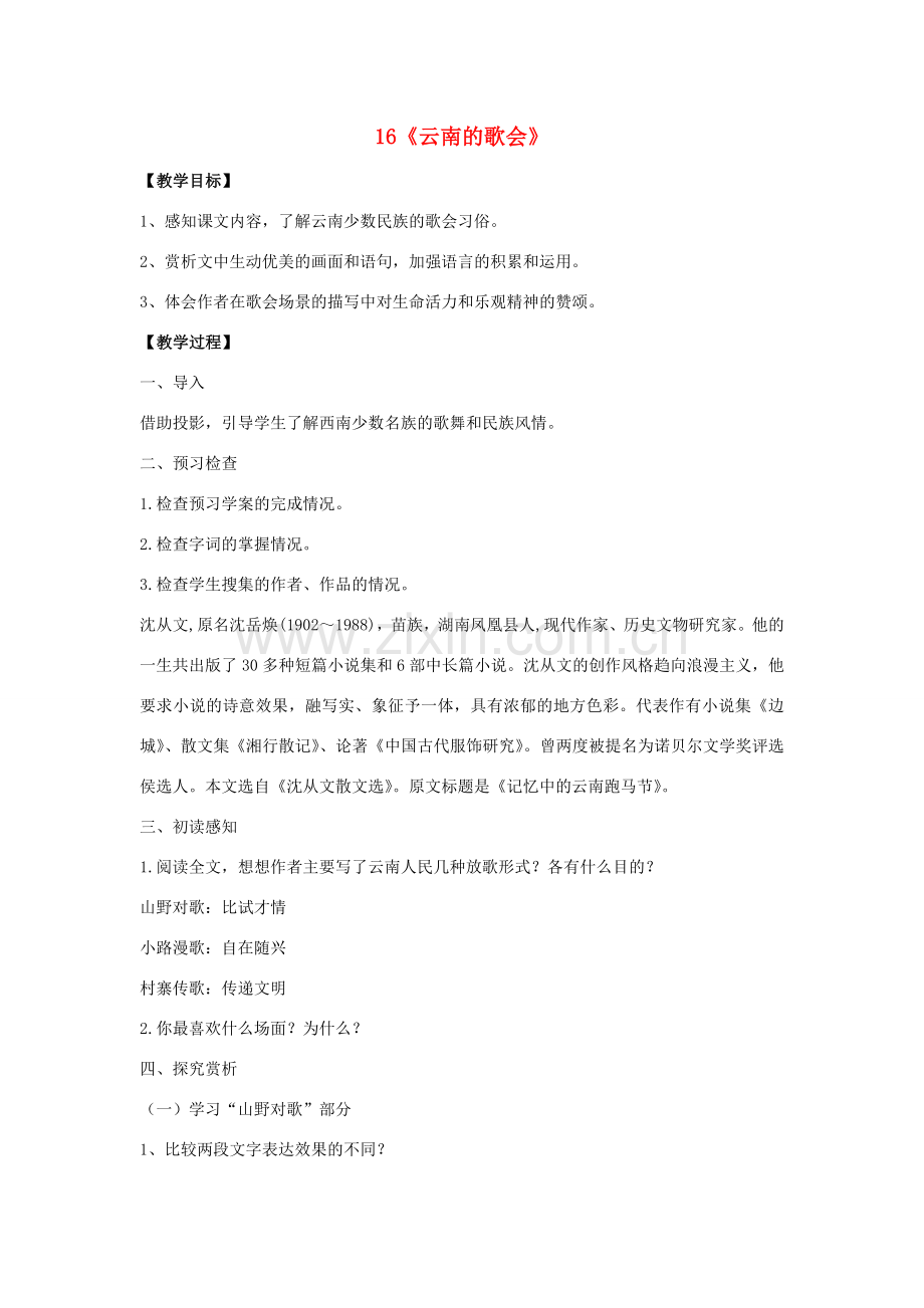 八年级语文下册 第四单元 第16课《云南的歌会》教案 （新版）新人教版-（新版）新人教版初中八年级下册语文教案.doc_第1页