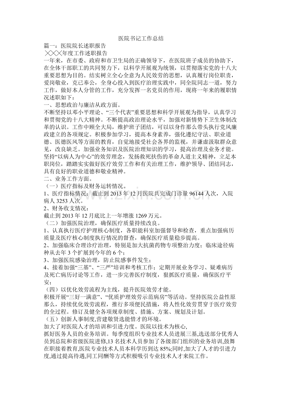 医院书记工作总结.docx_第1页