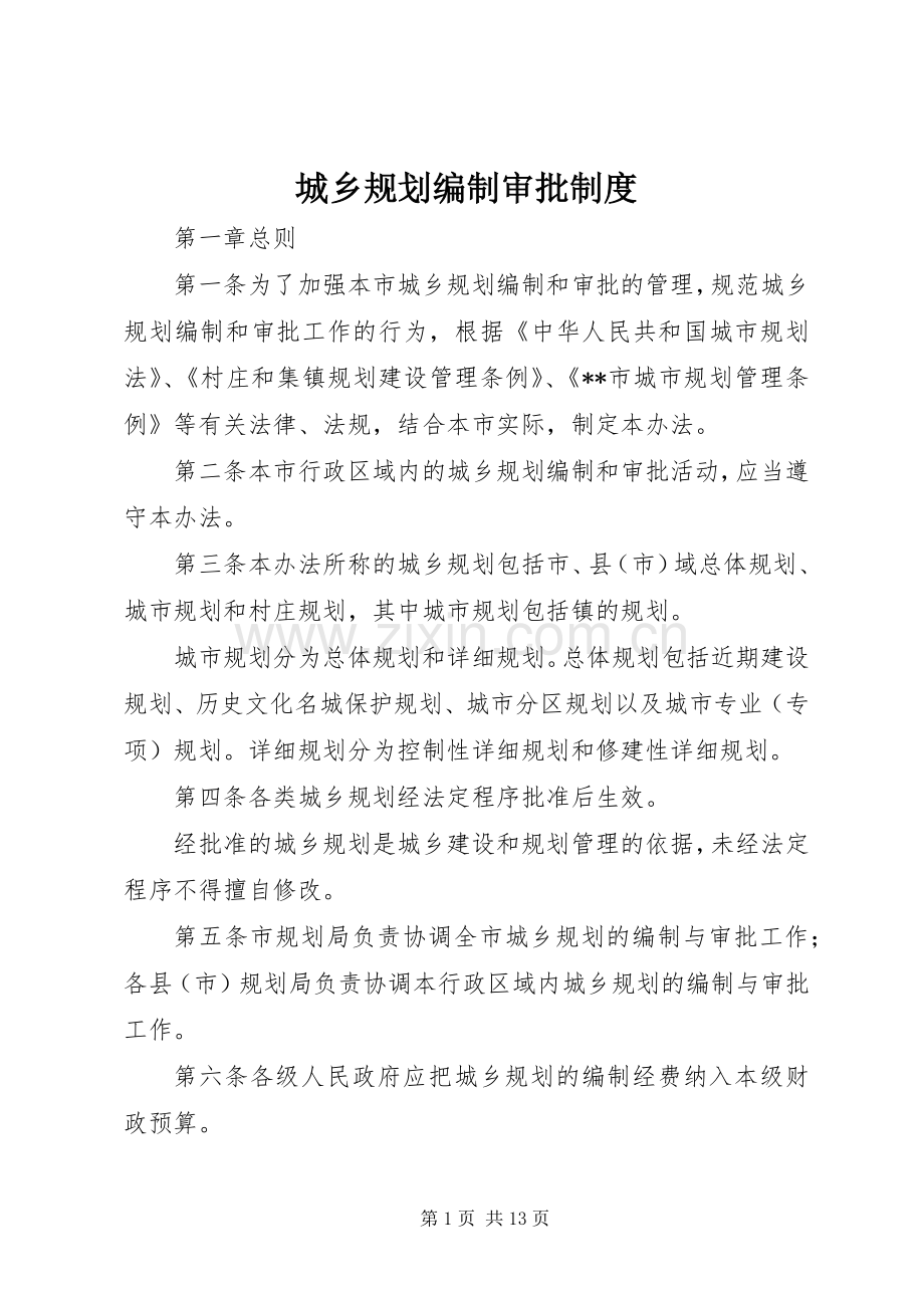 城乡规划编制审批制度.docx_第1页