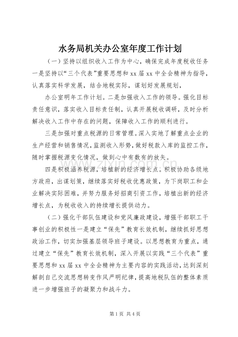水务局机关办公室年度工作计划.docx_第1页