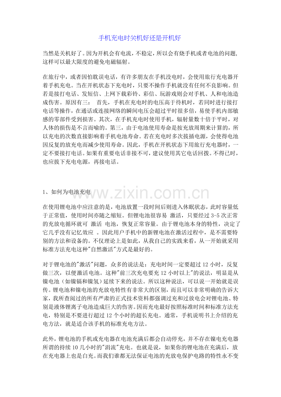 手机充电时关机好还是开机好.doc_第1页