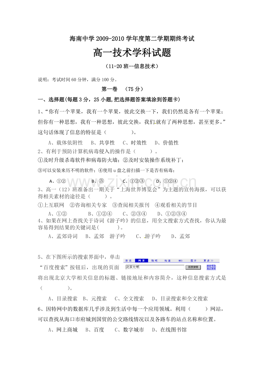 海南省海南中学2009-2010学年高一下学期期末考试信息技术试题.doc_第1页